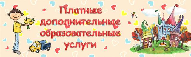 Платные образовательные услуги Платные образовательные услуги