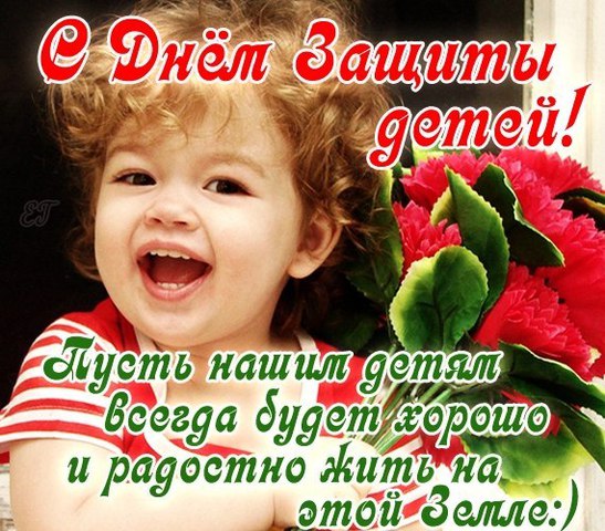 С ДНЁМ ЗАЩИТЫ ДЕТЕЙ!!! С ДНЁМ ЗАЩИТЫ ДЕТЕЙ!!!