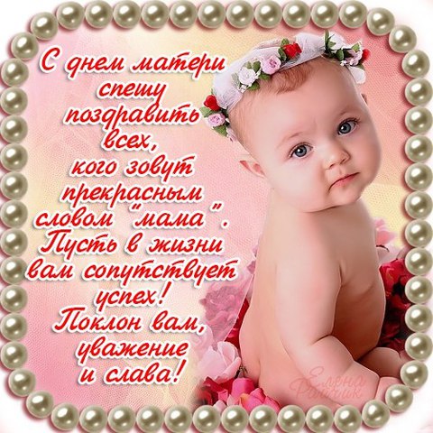 С днём матери!!! С днём матери!!!
