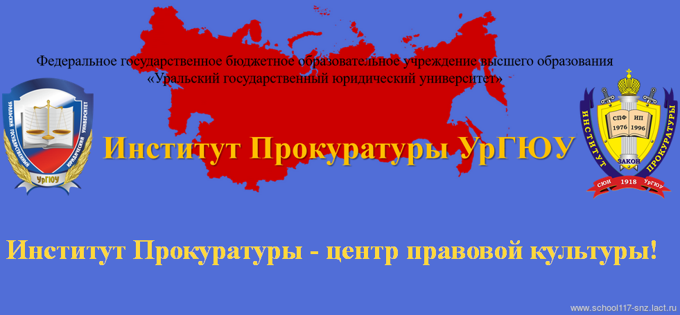 Институт прокуратуры УрГЮУ Институт прокуратуры УрГЮУ