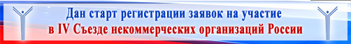 IV Съезд некоммерческих организаций России пройдет в Москве 29 октября - 1 ноября 2013 года IV Съезд некоммерческих организаций России пройдет в Москве 29 октября - 1 ноября 2013 года