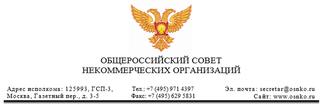 Членам президиума Общероссийского совета некоммерческих организаций. О подготовке IV Съезда НКО России Членам президиума Общероссийского совета некоммерческих организаций. О подготовке IV Съезда НКО России
