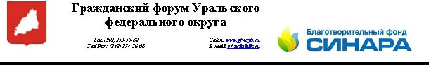 Завершен приём заявок на IX Открытый конкурс социальных программ/ проектов "12 гражданских инициатив Уральского федерального округа в 2013 году" Завершен приём заявок на IX Открытый конкурс социальных программ/ проектов "12 гражданских инициатив Уральского федерального округа в 2013 году"
