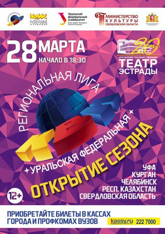 Телевизионное Творческое Объединение "АМиК" и Региональная лига МС КВН "Уральская федеральная", в рамках празднования 55- летнего юбилея игры КВН, открывает первый официальный сезон в Екатеринбурге. Телевизионное Творческое Объединение "АМиК" и Региональная лига МС КВН "Уральская федеральная", в рамках празднования 55- летнего юбилея игры КВН, открывает первый официальный сезон в Екатеринбурге.