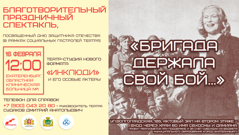 Приглашаем Всех желающих 16 февраля 2020 года в 12:00–12:40 на премьерный показ спектакля: «Бригада держала свой бой…», посвященный 75-летию Победы в Великой Отечественной войне. Приглашаем Всех желающих 16 февраля 2020 года в 12:00–12:40 на премьерный показ спектакля: «Бригада держала свой бой…», посвященный 75-летию Победы в Великой Отечественной войне.