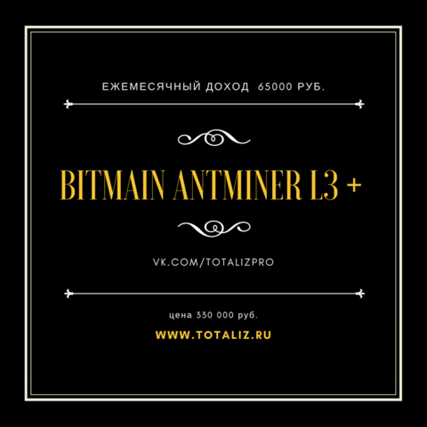 #AntMiner L3+ — самый мощный #майнер #AntMiner L3+ — самый мощный #майнер