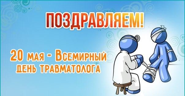 Поздравления с днем медработника травматологу Поздравления с днем медработника травматологу