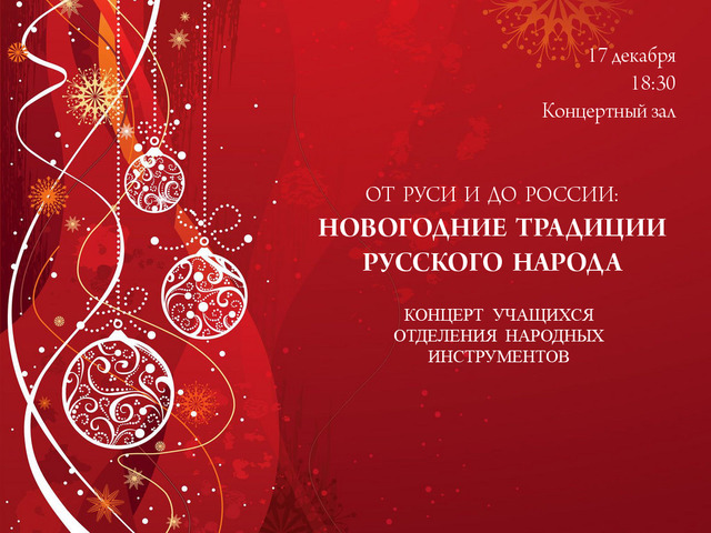 Новогодние Традиции Русского Народа