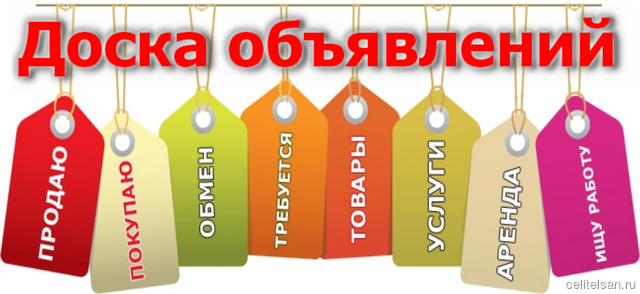 ДОСКА БЕСПЛАТНЫХ ОБЪЯВЛЕНИЙ ДОСКА БЕСПЛАТНЫХ ОБЪЯВЛЕНИЙ