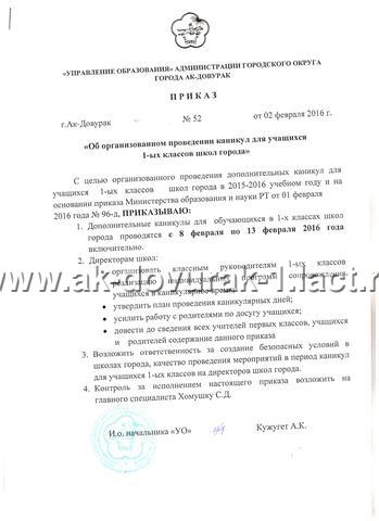 Приказ №52 от 02.02.2016 «Об организованном проведении каникул для учащихся 1-ых классов школ города» Приказ №52 от 02.02.2016 «Об организованном проведении каникул для учащихся 1-ых классов школ города»