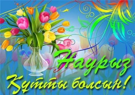 наурыз мейрамы. картинки онлайн наурыз мейрамы. картинки