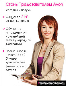 Бизнес с AVON Бизнес с AVON