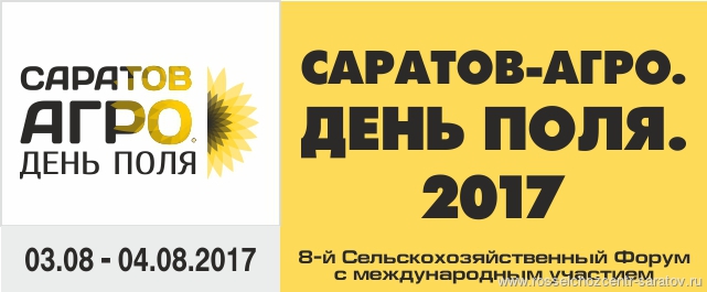 8-й Сельскохозяйственный Форум с международным участием «САРАТОВ-АГРО. ДЕНЬ ПОЛЯ» 2017