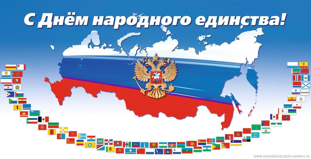 С Днем народного единства!!! С Днем народного единства!!!