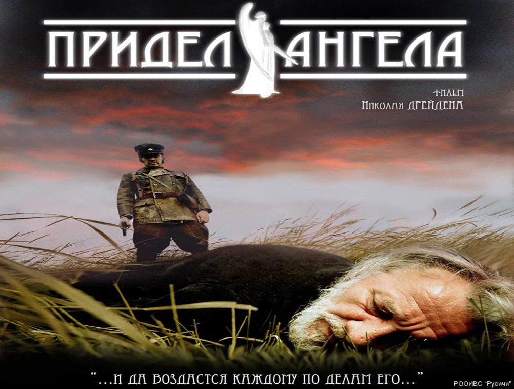 придел ангела фильм смотреть