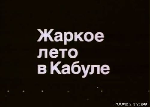 Жаркое лето