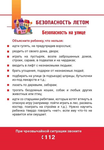 Безопасность на улице летом Безопасность на улице летом