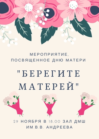 Концерт ко Дню матери "Берегите матерей" Концерт ко Дню матери "Берегите матерей"