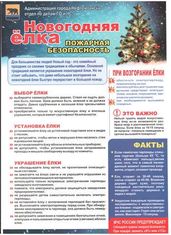 Новогодняя Елка Безопасность