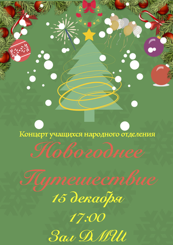 Новогоднее путешествие. Новогоднее путешествие.