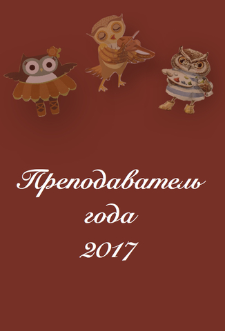 Преподаватель года 2017 Преподаватель года 2017