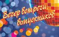 Вечер встречи выпускников!