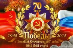 70 лет Победы в Великой Отечественной войне!