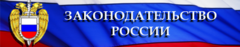 Федеральное законодательство (нормативные правовые акты Российской Федерации)