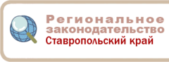 Краевое законодательство (нормативные правовые акты Ставропольского края)