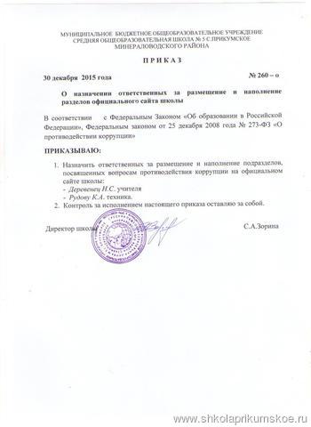 Приказ о назначении ответственного лица за размещение материалов по антикоррупции на сайте ОУ