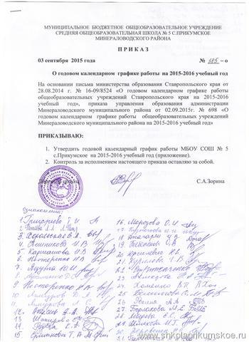 Приказ о годовом календарном графике 2015-2016 уч.г.