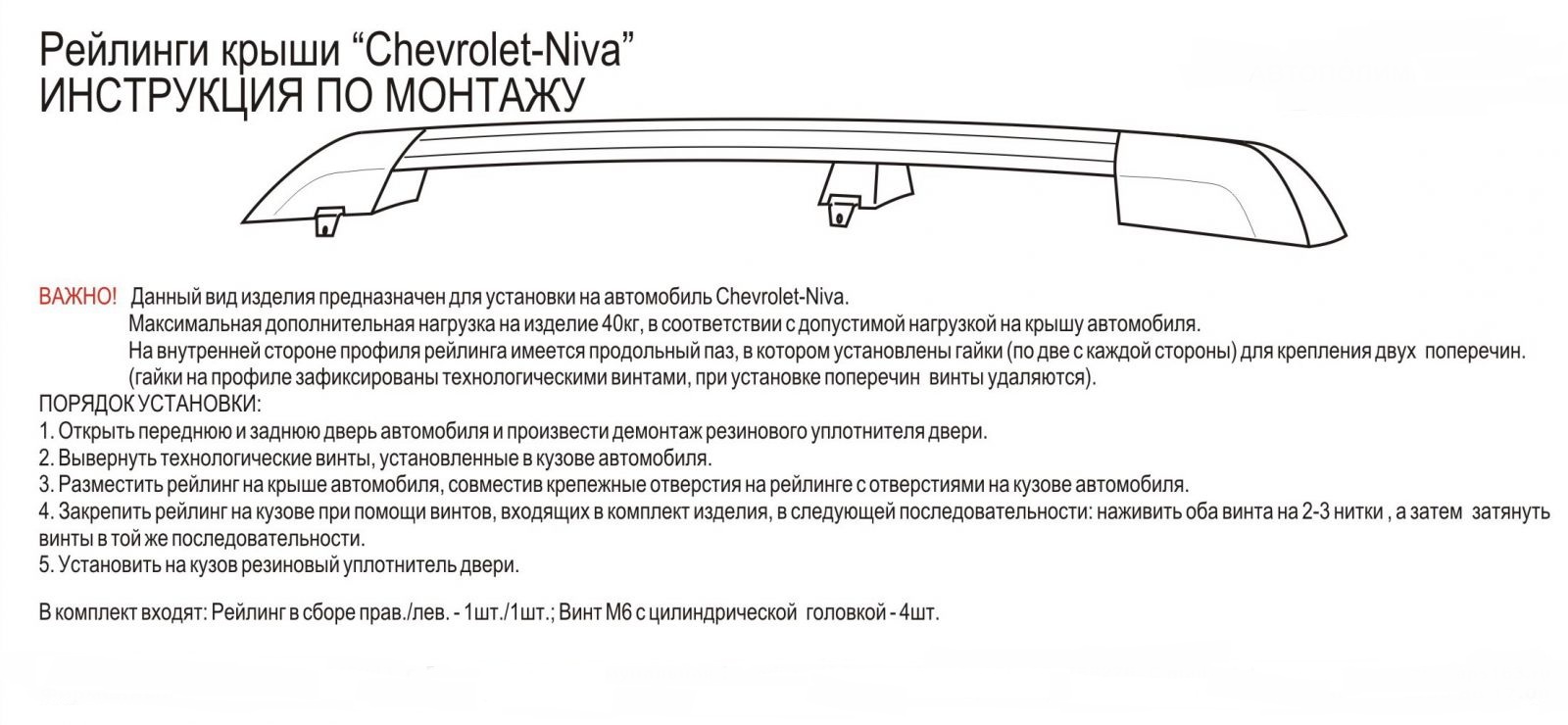 Как установить рейлинги для нивы шевроле