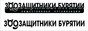 Приют "Кот и пес" и РОО "Зоозащитники Бурятии"