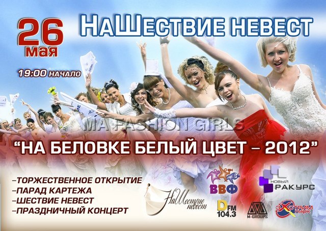 НаШествие невест «На Беловке белый цвет - 2012». 3 нашествие невест в Оренбурге НаШествие невест «На Беловке белый цвет - 2012». 3 нашествие невест в Оренбурге