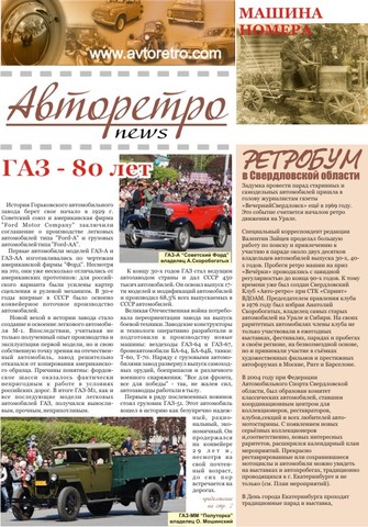 Первый выпуск газеты АвторетроNEWS Первый выпуск газеты АвторетроNEWS