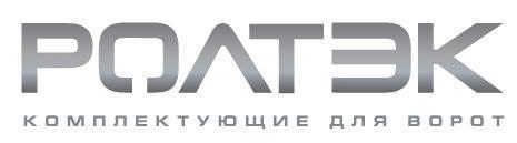Комплектующие для ворот РОЛТЭК Комплектующие для ворот РОЛТЭК