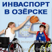 Главное - участие. Портал «Инваспорт Озерска» выбыл из борьбы Главное - участие. Портал «Инваспорт Озерска» выбыл из борьбы