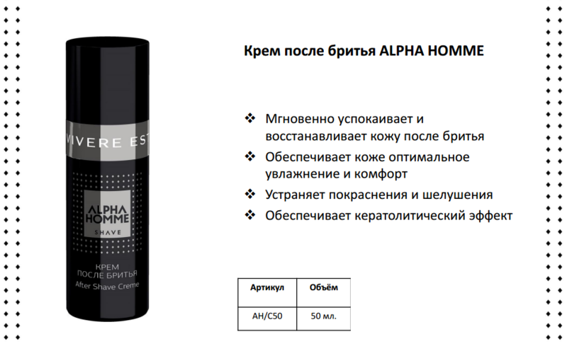 Крем после бритья ALPHA HOMME Артикул AH/C50 50 мл. Крем после бритья ALPHA HOMME Артикул AH/C50 50 мл.