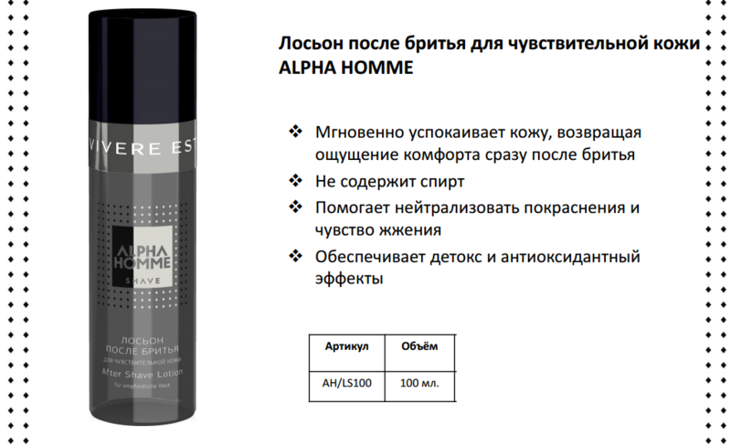 Лосьон после бритья для чувствительной кожи ALPHA HOMME Артикул:AH/LS100, 100 мл. Лосьон после бритья для чувствительной кожи ALPHA HOMME Артикул:AH/LS100, 100 мл.