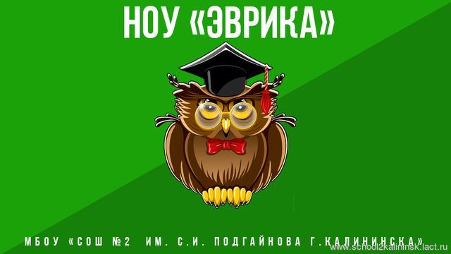 Научное общество учащихся «Эврика» Научное общество учащихся «Эврика»