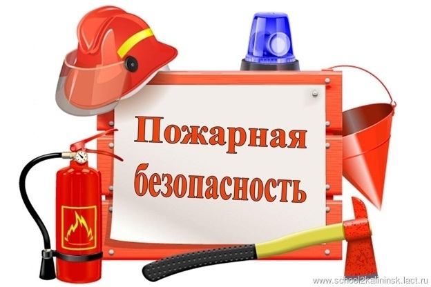 Пожарная безопасность Пожарная безопасность