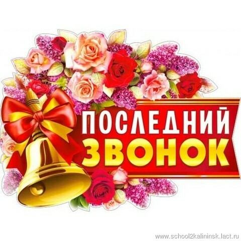 Последний звонок 11б класс Последний звонок 11б класс