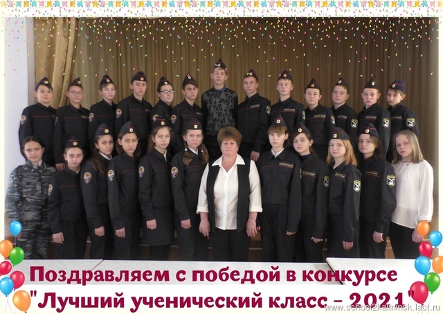 Лучший ученический класс 2020 - 2021г. Лучший ученический класс 2020 - 2021г.