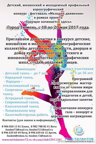 БЛИЖАЙШИЕ КОНКУРСЫ-ФЕСТИВАЛИ. МАЙ 2017г. г.Тюмень (18-20 мая) БЛИЖАЙШИЕ КОНКУРСЫ-ФЕСТИВАЛИ. МАЙ 2017г. г.Тюмень (18-20 мая)