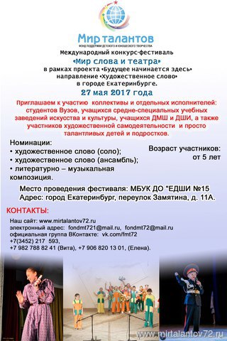 Конкурс-фестиваль "Мир слова и театра" в г. Екатеринбурге 27 мая 2017г. Конкурс-фестиваль "Мир слова и театра" в г. Екатеринбурге 27 мая 2017г.