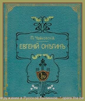 16 февраля опера П.И.Чайковского" Евгений Онегин" 16 февраля опера П.И.Чайковского" Евгений Онегин"