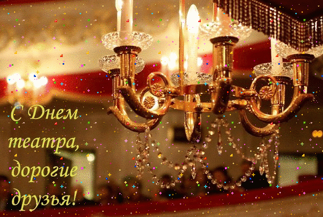 Всемирный день Театра! Всемирный день Театра!