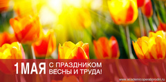 2 Мая на сцене академического оперного театра состоится праздничный концерт,посвященный празднику весны и труда!!