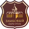 Парк-отель Замковый