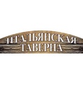 Итальянская Таверна